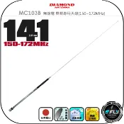 飛翔商城 【DIAMOND】MC103B 無線電 單頻專用天線(150~172MHz)◉公司貨◉日本進口◉141cm◉VHF收發