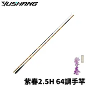 【獵漁人】DK 漁鄉 Purple-spring 紫春 2.5H 64調手竿 八工竿 手竿 溪流竿 溪哥 苦花