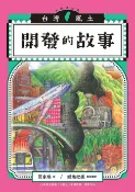 樂天Kobo電子書 開發的故事（台灣風土故事1全新修訂版）【電子書】