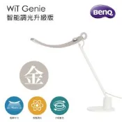 BenQ WiT Genie 螢幕閱讀檯燈 智能調光升級版-暮浴金[限時優惠]