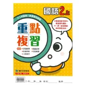 92號BOOK櫃-參考書專賣店 康軒國小重點複習國語2上