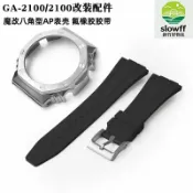 新竹好物社 【橡樹改裝】卡西歐錶帶 GA-2100錶殼 金屬錶殼 改裝錶殼 八角形錶殼 樹脂手錶帶 適配原廠錶芯 精鋼材質 替換原裝殼帶