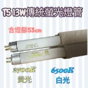 KARO T5 13W日光燈管 t15 2呎傳統螢光燈管 白光 黃光