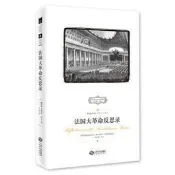 法國大革命反思錄 (英)埃德蒙·柏克 9787210078760