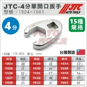 【YOYO汽車工具】JTC 1/2“ 單開口扳手 20~36mm 4分 單開口 鴨掌 鴨腳 板手 扳手