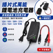 電動工具萬能充電器 12V 18V 21V 25V 36V 42V 鋰電池充電器 電鑽 電扳手插片式充電線 附插片線
