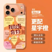 我就是命好 適用蘋果iPhone17promax 手機殼16 星宇橙15 文字14 好命13 正念12 正能量11 透明