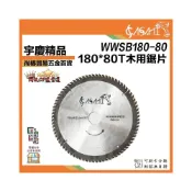 (店+)宇慶ASAHI   WWSB180-40/80｜180 *40T *80T 木用鋸片 7吋 *25.4 厚2.0mm