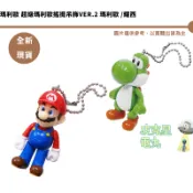 瑪利歐 超級瑪利歐搖擺吊飾Ver.2 瑪利歐 耀西【皮克星】全新