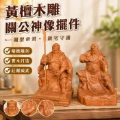 【黃檀木雕】關公 關聖帝君 關二爺 神像 坐椅 實木雕刻 精雕工藝品 擺件 擺飾 木雕 椅子