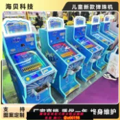 家家好購 【台灣公司 可開發票】海貝商用兒童彈珠游戲機游樂場大型臺式成人彩票機電玩游樂設備