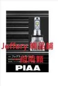 日本製PIAA LED 6000K霧燈H8/H11/H16 HB4 9006 超白光(非歐司朗 飛利浦)