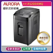 《公司貨含稅》AURORA震旦 AS200AMQ 全自動200張細碎式多功能碎紙機(32公升)