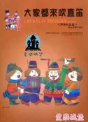 【愛樂城堡】直笛譜+CD=大家都來吹直笛 高音直笛 世界民謠(1)~獵人合唱.野玫瑰.金髮美人