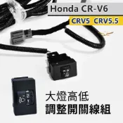 (店+)【飛耀】  CRV 6.5代 6代 5代 5.5代 可調線組 改裝升級線束 燈光角度調整 配線組 大燈高度調整