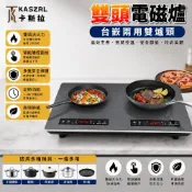 【KASZRL卡斯拉】雙頭電磁爐｜台嵌兩用雙爐頭 大功率家用電磁爐 台式嵌入廚房雙口電爐 獨立雙控制