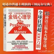熱賣 金錢心理學 財富人性和幸福的永恒真相 摩根·豪澤爾○著 簡體書籍『妳和金錢的關係決定了財富和妳的距離』經濟理財書