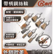 【KARL汽車工具】6mm 帶柄 齊頭/碗型/平面 銅刷 筆型銅刷 鋼絲輪 銅刷 帶柄銅刷