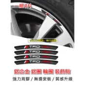 TOYOTA 豐田 改裝 鋁合金 金屬 輪圈 車貼 鋁圈 裝飾貼 1組4片 烤漆工藝 立體刻印 專用背膠