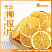 飛德瑞-台灣柳丁乾 維他命C  FEATHERY 烘培食材系列(紫外線殺菌)