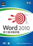 【天瓏網路書店】TQC Word 2010 實力養成暨評量
