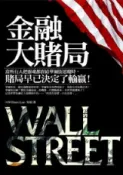 HyRead 金融大賭局:當所有人把靈魂都賣給華爾街惡魔時,賭局早已(電子書)