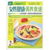 女性健康調養食譜(美食天下第一輯) 2013-1 重慶出版社