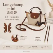 台灣出貨🚚❤️ 包包改造適用longchamp mini單柄 DIY肩帶 包包改造免打孔肩帶 餃子包/迷你包
