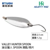 HR VALLEY HUNTER 溪谷獵人 SPOON #1.2g [漁拓釣具] [湯匙路亞]