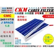 【CKM】6層 抗菌 CMC 中華 三菱 J SPACE 1.5 活性碳冷氣濾網 靜電濾網 空氣濾網 超越 原廠 飛鹿牌