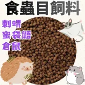 Mazuri 食蟲目飼料 5m6c 分裝包1LB 食蟲目 蜜袋鼯 刺蝟 松鼠 倉鼠 寵物鼠 飼料 食蟲目飼料 刺蝟飼料
