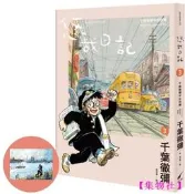 【24小時發貨】悠哉日記3千葉徹彌半生自傳（首刷贈收藏明信片）  ひねもすのたり日記│大辣│千葉徹彌│400-集物社