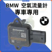 BMW 適用 X1X3X4X5X6 E90  E60 E66 E70 F20 F30 F02 F18 G12 空氣流量計