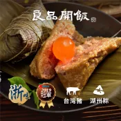 【良品開飯】蛋黃鮮肉粽200g (端午肉粽 宅配粽子名店 湖州粽 南門市場 台灣豬 鹹蛋黃肉粽 宅配 肉粽)