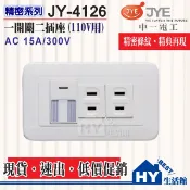 含稅 中一電工 精密系列 螢光開關面板 一開關二插座 附蓋板【JY-4126】中一 精密 開關插座 1開 1插座