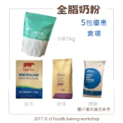 【台灣巧婦】紐西蘭 全脂奶粉｜安佳奶粉／德紐奶粉／紅牛奶粉．可沖泡／烘焙用．1kgX5包 優惠賣場