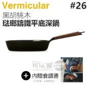 日本 Vermicular 26cm 琺瑯鑄鐵平底深鍋 -黑胡桃木 -原廠公司貨