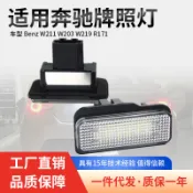 牌照燈 LED車牌燈適用於Benz奔馳C級E級W203 W211 W219 R171後牌照燈 原廠車燈 專車汽車燈