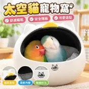 【四季通用】太空貓寵物窩 迷你鳥窩 ins風寵物鳥窩 小號鸚鵡睡窩 高顏值鳥窩睡窩 鸚鵡吊床 鸚鵡籠子 寵物床