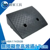 《頭家工具》登高坡 斜坡 塑膠斜坡板 爬坡墊 摩托車斜坡 上路塑料斜坡 路沿坡高車輪牙子 門口墊 上臺階墊板 爬坡輪組 斜坡板 登車梯 卡扣款 MIT-HBA174050B