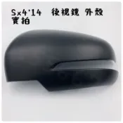 鈴木 Suzuki SX4’ 14 後視鏡 外殼