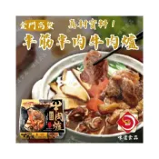 (店+)【味達食品】1100g／華誠／半筋半肉牛肉爐／金門高粱半筋半肉牛肉爐／華誠牛肉爐／火鍋／鍋物／湯底／加熱即食／冷凍食品