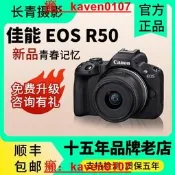 【抄級嚴選】Canon/佳能而歐SR50學生入門級膏畫質數碼旅遊Vlog值波R50微單眼相機相機