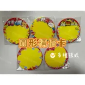 小老闆の百寶屋 圓形標價卡 空白圓牌 價格標 促銷牌 價格圓牌 特價卡 數字卡