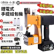 Ogula小倉 無線封包機 手提式縫袋機 鋰電封包機 封口機 縫紉機 自動切線 封口神器 送全套配件（品牌保固）五節一電