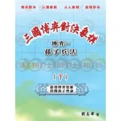 【momoBOOK】三國博弈對決象棋 博弈〜孫子兵法（下）(電子書)
