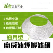 台灣製🍀10入濾油網 排油煙機濾網更換 櫻花牌抽油煙機通用 免洗拋棄式濾油網 【森活居家五金】