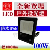 【奇亮科技】含稅 旭光 LED戶外投光燈100W 《保固1年》防水IP66 投射燈泛光燈戶外照明燈戶外防水燈