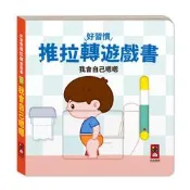 台北芃芃玩具 風車圖書 FOOD超人 好習慣推拉轉遊戲書-我會自己嗯嗯 自己上廁所 售價160 23821