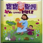 寶寶愛聖經 : 中英對照.幼兒.聖經.圖畫書.孩童.親子共讀.繪本.專注力.親子時光 M292